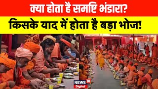 Mahakumbh Bhandara: साधु-संतों की याद में हुआ भंडारा | N18K | Prayagraj | Top News | Kumbh 2025