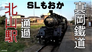 SLもおか【駅編】⑩北山駅／6001レ、6002レ