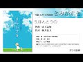 5 ほんとうの 山下祐加：児童（女声）合唱組曲「きみがすき」