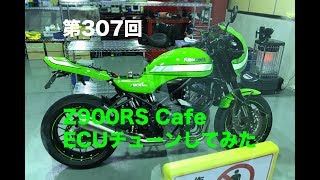 Z900RS Cafe ECUチューンしてみた / motovlog #307 【モトブログ】