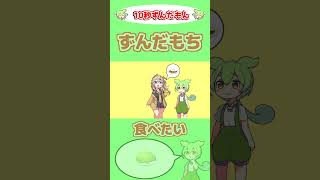 ずんだもち食べたいんだもん！【ずんだもんVOICEVOX劇場動画】#shorts