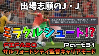 #31【FIFA20】まさかのミラクルシュート！？出場志願のJJが奇跡を起こす…【サルフォードシティ監督キャリアモード】