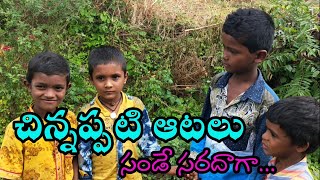 Chinnappati aatalu in village||Sunday saradaga childhood game's in village|| Mana vooru