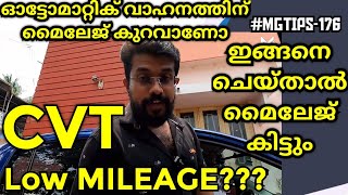 #MGTIPS -176|ഓട്ടോമാറ്റിക്  മൈലേജ് കുറവാണോ | CVT low mileage| How to increase Mileage |Automatic car