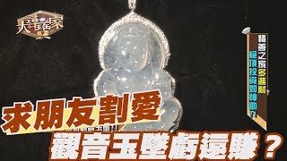 【精華版】求朋友割愛 白翡觀音玉墜虧還賺？