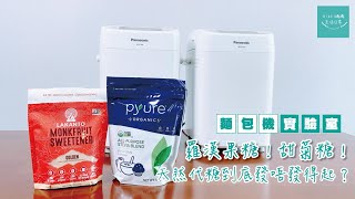 麵包機實驗室【羅漢果糖！甜菊糖！】天然代糖到底發唔發得起？ |  Monkfruit Sweetener |  Erythritol | Stevia | SD-P104 | 中文字幕