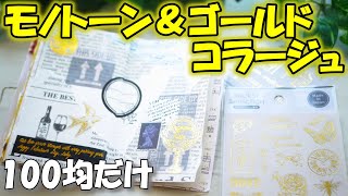 【コラージュ】100均だけ！箔シールを使おう♪大人かっこいいモノトーン＆ゴールド【紙もの　作業動画】