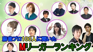 現役麻雀プロ100人に聞いた！Mリーガーの中で理想の上司は誰？ランキング！！1番頼りになるMリーガーは誰だ！！！