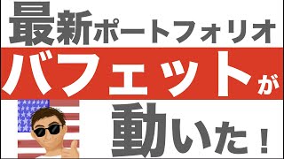 【米国株】今年の旬な銘柄は？バフェットの最新のポートフォリオを紹介！