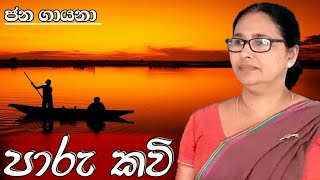 පාරු කවි | paaru kavi