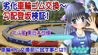 【鉄道模型】劣化車輪ゴム交換～勾配登坂検証！室内灯装備！北斗星フル編成！／Nゲージ TOMIX 固定式レイアウト／ナレーター：VTuber 水風七夏 (CV:紲星あかり)【Live2D】【検証動画】