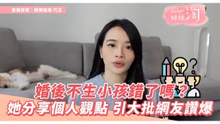 婚後不生小孩錯了嗎？ 她分享個人觀點 引大批網友讚爆 | 姊妹淘babyou