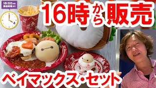 食べてみた／ハンバーガーを自分で作るベイマックス・セット（2021-04 東京ディズニーランド トゥモローランド・テラス）