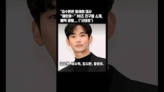 김수현, 화재의 대사 '해인아~' 날 좀 그만 불러... 88년생 동갑내기 스타들로 뭉친 역대급 만남 공개...#mbc #김수현 #지드래곤 #정해인 #임시완 #이수혁 #굿데이