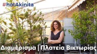 Διαμέρισμα προς Πώληση | Πλατεία Βικτωρίας | #hotAkinita by Solutions Group