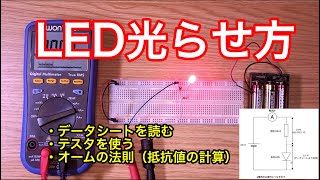 【電子工作】データシートから読み解く，LEDの光らせ方！！