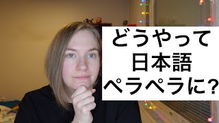 私の日本語の勉強法