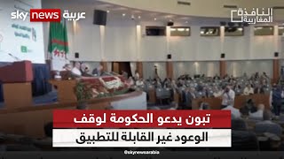 تبون يدعو الحكومة لوقف الوعود غير القابلة للتطبيق| #النافذة_المغاربية