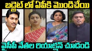 YCP Leaders React on Union Budget Session over AP Budget | RK Roja | Ys Jagan | Praja Chaithanyam