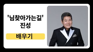 `님 찾아가는길`(진성) - 배우기