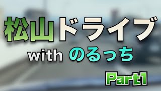 【車載動画】松山ドライブ with のるっち Part1 エミフルMASAKI編