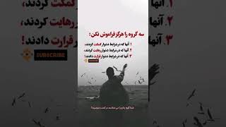 مواظب این سه گروه باش -  #motivational