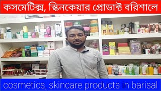 ঈদ অফারে কসমেটিক্স, স্কিন কেয়ার প্রোডাক্ট বরিশালে, cosmetics, skincare products price in bangladesh