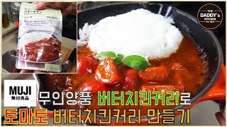 무인양품(無印良品-MUJI) 버터 치킨 커리로 토마토 치킨 커리🍅🍛 만들기~!