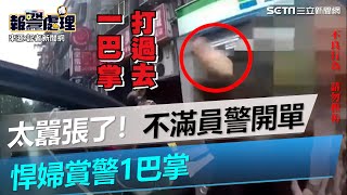 囂張打人畫面曝光！不滿員警開單　悍婦「違停」還賞警1巴掌｜三立新聞網 SETN.com