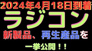 【ラジコン入荷情報】タミヤ新作キット＆復活アイテム続々入荷中！(2024.4.18到着)