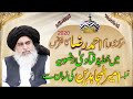 KHUTBA E FATAWA RIZVIA ALLAMA KHADIM HUSSAIN RIZVI AT MARKZI IMAM AHMAD RAZA CONFERENCE 2020