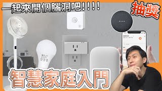 抽獎! 一起來開腦洞 台灣大智慧家庭!! GOOGLE NEST MINI AUDIO 智慧插座 燈泡 風扇 溫溼度感應器 【UNBOXING】【HOME】【LIFE】