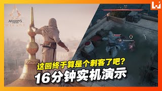 Assassin's Creed Mirage《刺客信条：幻景》16分钟实机演示！回归原汁原味的跑酷与刺杀！