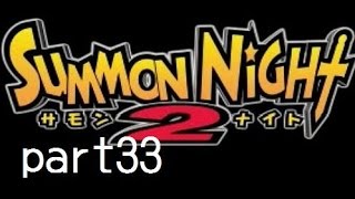 【サモンナイト２】炎王を召喚せし者【実況プレイ】part33