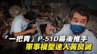 【秒懂軍事】《一把青》P-51D幕後推手 軍事模型達人－黃良誠