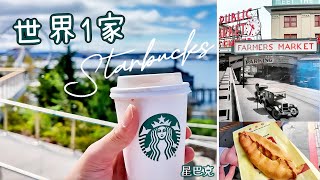 西雅图世界第一家星巴克咖啡长什么样？☕️和其他国家Starbucks 有什么不同？Pike place market还可以看飞鱼表演？🐟好吃好玩尽在西雅图🇺🇸