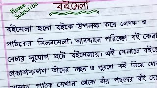 অনুচ্ছেদ বইমেলা || অনুচ্ছেদ লেখার নিয়ম || বইমেলা অনুচ্ছেদ। Onuched lekha.