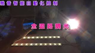 LED燈條與崁燈調光 雅音智能自動化控制