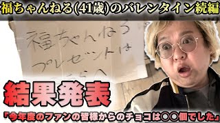 福ちゃんねる(41歳)のバレンタイン続編　結果発表　「今年度のファンの皆様からのチョコは◯◯個でした」