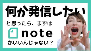 新たにブログを始めるならnoteがおすすめ【使い方付き】