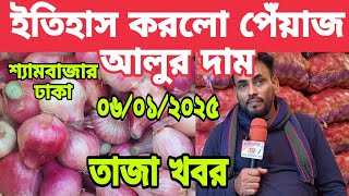 আজকের বাজারে পেঁয়াজ রসুন আলুর পাইকারি দাম আজকের খবর! onion price today. Bazar news. ajker Bazar dor.