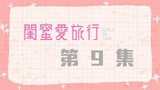 【閨蜜愛旅行】第三季 EP09｜詹子晴 + 夏語心｜台東 Taiwan(完整版)