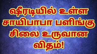 ஷீரடியில் உள்ள சாயிபாபா பளிங்கு சிலை உருவான விதம்!