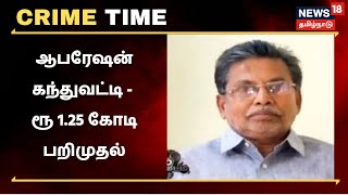 Crime Time | Operation கந்துவட்டி - ரூ 1.25 கோடி பறிமுதல் | Kovai