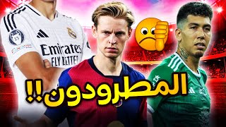 10 نجوم تريد أنديتهم التخلص منهم في يناير المقبل❌بينهم نجم المغرب، مدافع الريال، وثنائي البارسا +..