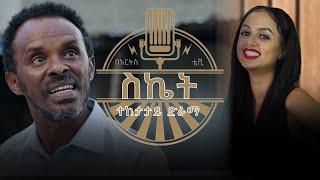 ስኬት እጅግ አዝናኝ አዲስ ተከታታይ ድራማ! - ቅምሻ | ይጠብቁን። @ArtsTvWorld