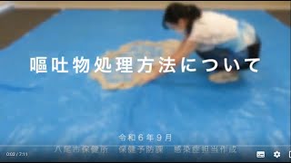 嘔吐物処理方法について