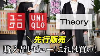 【ユニクロ×セオリーコラボ2021秋冬】先行発売購入着用レビュー 【UNIQLO】