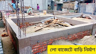 কিভাবে অল্প টাকায় তিন রুমের এক তোলা বাড়ি করবেন। বাড়ির খরচ। How To Build A New style Foundation