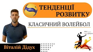 Тенденції розвитку волейболу. Віталій Дідух